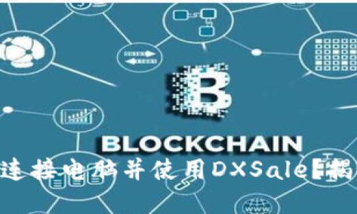 如何通过TPWallet连接电脑并使用DXSale？揭秘背后的操作技巧！