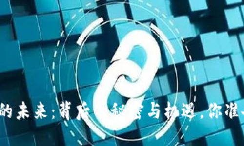 加密货币研发的未来：背后的秘密与机遇，你准备好迎接了吗？