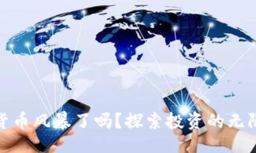 ## 与关键词

你准备好迎接加密货币风暴了吗？探索投资的无限可能性和潜在风险