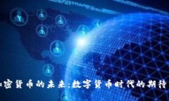 揭秘加密货币的未来：数