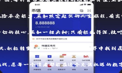 加密货币是什么？揭开数字资产的神秘面纱！

加密货币,数字资产,区块链,投资/guanjianci

引言：数字世界的金融新宠
在这个数字化迅猛发展的时代，加密货币犹如一颗耀眼的新星，吸引着无数投资者和科技爱好者的目光。但是，加密货币到底是什么呢？如同一本未被揭开的书籍，它的每一页都潜藏着令人兴奋的故事与可能性。

一、加密货币的诞生：科技与信任的碰撞
加密货币的诞生源于2008年，当时一位名为中本聪的神秘人物发布了一篇白皮书，提出了比特币的构想。这如同在黑暗的夜空中点燃了一盏明灯，让无数人看到了金融自由的新希望。比特币的背后是复杂的区块链技术，宛如一个图书馆，每本书都是一段交易历史，任何人都无法篡改。

二、加密货币的工作原理：数字“金矿”的开采
想象一下，加密货币的挖掘过程就像是在一座无形的金矿中开采。矿工们通过强大的计算机运算完成复杂的数学难题，成功后便能获得一定数量的加密货币奖励。这个过程不仅需要技术，还需要耐心和策略，犹如一场智力与运气的较量。

三、加密货币的种类：五光十色的数字花园
加密货币的世界丰富多彩，不同种类的数字货币犹如一座五光十色的花园。比特币、以太坊、瑞波币等，都是其中的明星产品。每种货币都有其独特的功能和价值，正如不同花朵各自盛开，吸引着不同的蜜蜂。

四、投资加密货币的风险与回报：过山车般的体验
投资加密货币就像搭乘一辆过山车，时而直上云霄，时而急坠而下。市场波动剧烈，投资者需要具备良好的心理素质和风险承受能力。正如跌宕起伏的人生旅程，有高峰也有低谷，唯有敢于迎接挑战者，方能在波动中见证成长。

五、加密货币的未来：遥不可及的梦想还是现实？
展望未来，加密货币能否真正实现其对金融世界的颠覆，将是我们共同关注的话题。无论技术发展如何，信任始终是这一切的核心。正如一棵大树，只有根扎得深，枝叶才能茂盛。

六、结语：乘风破浪的数字航程
加密货币的旅程才刚刚开始。无论是投资者、开发者，还是普通用户，都在这一场数字革命中扮演着各自的角色。勇于尝试、积极转变，才能在不断变化的世界中找到属于自己的位置。

### 总结
通过阐述加密货币的起源、运作方式、种类、风险与未来，这篇文章旨在帮助大众用户全面理解这一新兴领域的魅力与挑战。愿每一个读者都能在这个充满机遇的数字资产时代，找到自己的方向，乘风破浪。