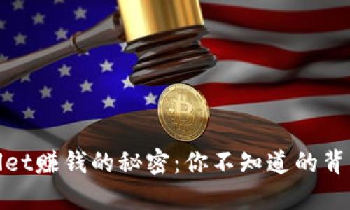 tpwallet赚钱的秘密：你不知道的背后真相