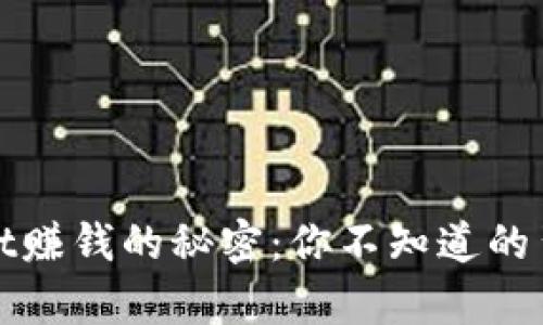 tpwallet赚钱的秘密：你不知道的背后真相