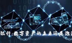 加密货币银行：数字资产