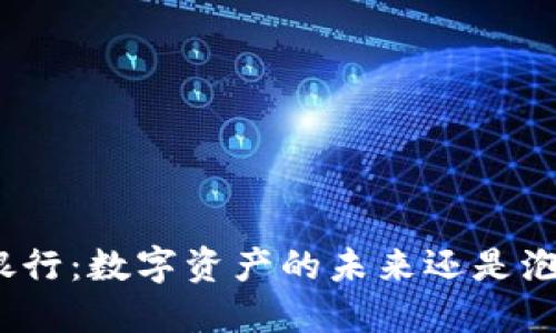 加密货币银行：数字资产的未来还是泡沫的幻影？