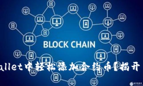 如何在TPWallet中轻松添加合约币？揭开背后的秘密!