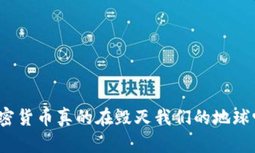 加密货币真的在毁灭我们的地球吗？