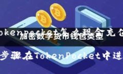 以下是关于＂tokenpocket怎么