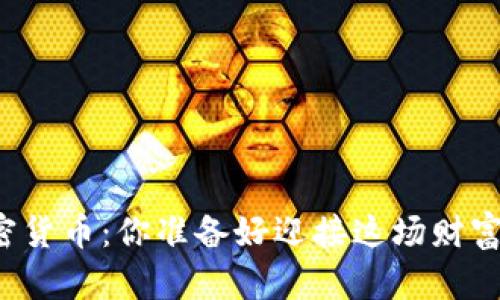 明州投资加密货币：你准备好迎接这场财富暴风雨了吗？