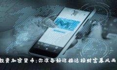 明州投资加密货币：你准