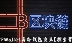 为何选择TPWallet与冷钱包交