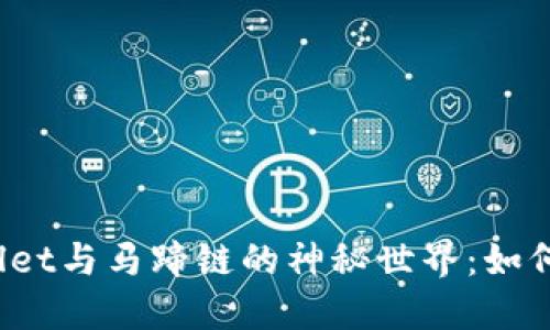 探索TPWallet与马蹄链的神秘世界：如何轻松充币？