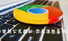 加密货币分析公式揭秘：