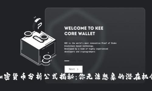 加密货币分析公式揭秘：你无法想象的潜在机会