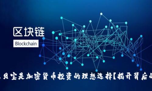 为什么贝宝是加密货币投资的理想选择？揭开背后的秘密！