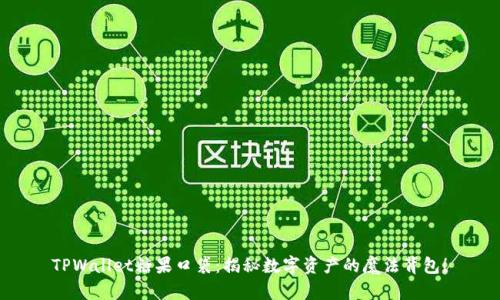 TPWallet糖果口袋：揭秘数字资产的魔法背包！