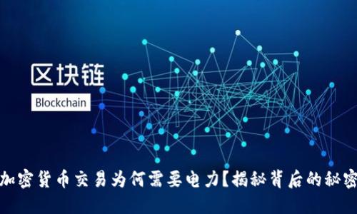 加密货币交易为何需要电力？揭秘背后的秘密