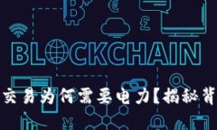 加密货币交易为何需要电