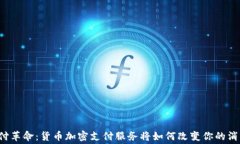 未来支付革命：货币加密