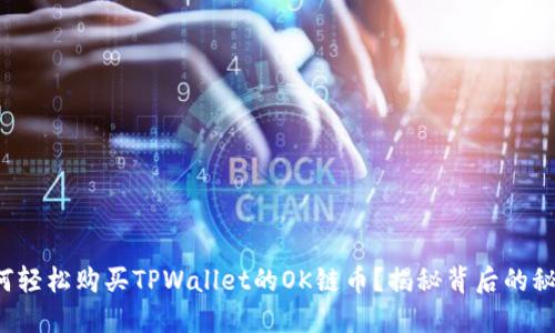 如何轻松购买TPWallet的OK链币？揭秘背后的秘密！