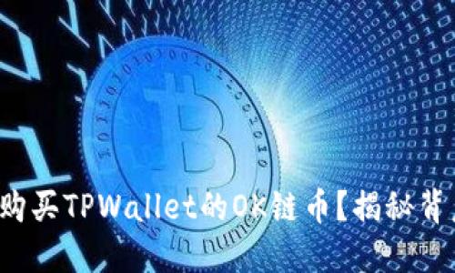 如何轻松购买TPWallet的OK链币？揭秘背后的秘密！