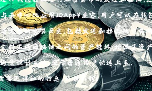 TP（通用支付）钱包是一种数字货币钱包，其主要功能包括：

1. **资产管理**：用户可以方便地管理和查看他们的数字资产，包括比特币、以太坊等多种加密货币。

2. **安全存储**：TP钱包为用户提供安全的私钥管理功能，确保用户的数字资产不易被盗取。

3. **便捷交易**：用户可以通过TP钱包轻松进行加密货币的发送和接收，支持二维码扫描和地址复制。

4. **去中心化**：TP钱包通常与去中心化应用（DApp）兼容，用户可以在钱包内直接访问各种区块链应用。

5. **交易记录**：用户可以查看完整的交易历史，包括发送和接收的交易明细。

6. **跨链功能**：某些TP钱包支持不同区块链之间的资产转移，增强了资产的流动性。

7. **用户友好界面**：TP钱包通常设计直观，便于普通用户快速上手。

如果你有其他具体问题，或者需要更详细的信息，请告诉我！