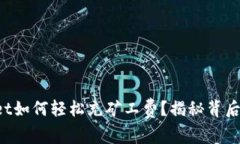 TPWallet如何轻松充矿工费？