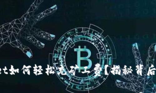 TPWallet如何轻松充矿工费？揭秘背后的秘密！