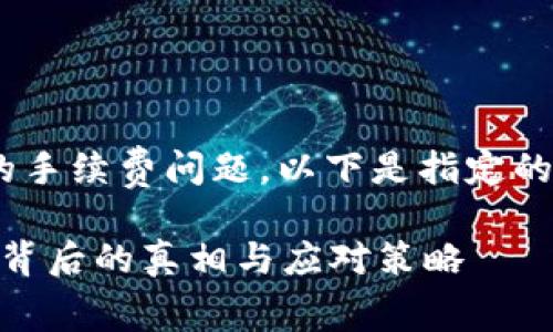 为了更好地理解TPWallet的手续费问题，以下是指定的、关键词和内容大纲的构建:

TPWallet手续费太贵？揭开背后的真相与应对策略