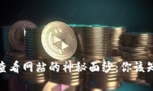 揭开加密货币在线查看网站的神秘面纱：你该知晓的5大必备技巧！