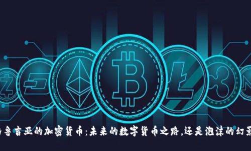格鲁吉亚的加密货币：未来的数字货币之路，还是泡沫的幻影？