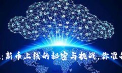 TPWallet：新币上线的秘密与