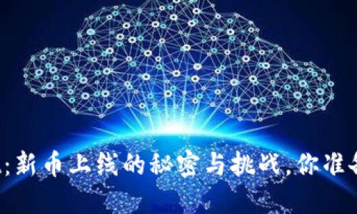 TPWallet：新币上线的秘密与挑战，你准备好了吗？