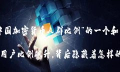 以下是关于“中国加密货
