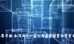 从零开始：如何成立一家