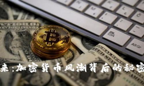 未来已来：加密货币风潮背后的秘密与机遇