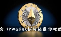 : 从虚拟到现实：TPWallet如