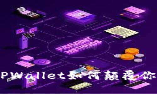 : 从虚拟到现实：TPWallet如何颠覆你对数字钱包的认知
