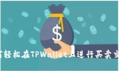 如何轻松在TPWallet上进行买