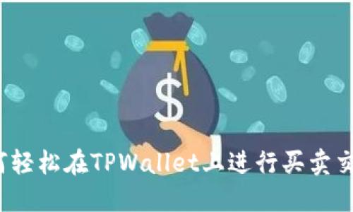 如何轻松在TPWallet上进行买卖交易？
