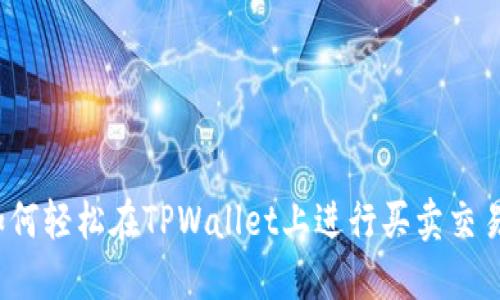 如何轻松在TPWallet上进行买卖交易？