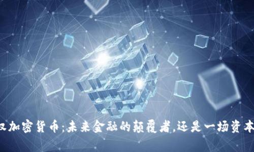 国家主权加密货币：未来金融的颠覆者，还是一场资本的游戏？
