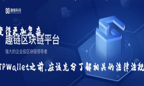 关于TPWallet是否受到法律保护的问题，首先需要明确TPWallet是什么。TPWallet（TP钱包）是一款数字资产管理工具，主要用于管理和交易加密货币和区块链资产。其法律保护的状态取决于多种因素，包括所在国家或地区的法律法规、数字资产的性质以及该钱包的具体功能。

以下是一些影响TPWallet法律保护的重要方面：

### 1. **法律框架**
   不同国家对数字资产和加密货币有不同的法律框架。在一些国家，例如美国和欧盟，政府已经采取措施来制定有关加密货币的法律。因此，如果TPWallet在这些国家的运营符合相关法律，它将受到相应的法律保护。

### 2. **消费者保护**
   TPWallet本身的功能和设计将影响用户的法律保护程度。如果钱包提供安全保障措施，比如多重签名、冷存储等，用户在钱包内的资金将更受保护。然而，钱包的使用条款和隐私政策也会影响用户的权利。

### 3. **治理和监管**
   随着加密货币市场的不断发展，各国的监管机构可能会对数字钱包进行审查。TPWallet如果合规并主动与监管机构合作，可能会在法律上获得更好的保护，但如果被认定为违反法律，那么其法律保护可能会减弱。

### 4. **用户责任**
   使用TPWallet的用户也有一定的责任，比如妥善保管自己的私钥。即使TPWallet本身受法律保护，用户因未能妥善管理其账户和密码而导致的损失，通常不在法律保护范围之内。

### 5. **国际法规**
   加密货币市场是一个国际化的领域，TPWallet可能会受到多个国家和地区的法律影响。这种多元法律环境使得钱包的法律保护变得更加复杂。

### 结论
总之，TPWallet是否受到法律保护取决于多个因素，包括其遵循的法律法规、国家和地区的监管环境以及用户的行为等。用户在使用TPWallet之前，应该充分了解相关的法律法规，以保障自己的合法权益。建议用户定期关注法律政策变化，确保在使用数字资产管理工具时，能够充分保障自身资产的安全和合规。