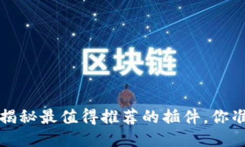 TPWallet：揭秘最值得推荐的插件，你准备好了吗？