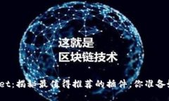 TPWallet：揭秘最值得推荐的