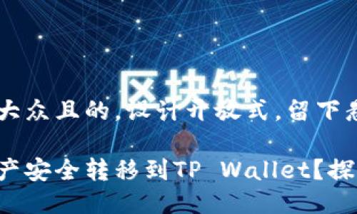 思考一个易于大众且的，设计开放式，留下悬念：

如何将币安资产安全转移到TP Wallet？探索背后的秘密！