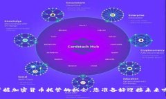 掌握加密货币托管的机会