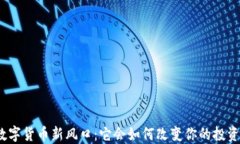 加密数字货币新风口：它