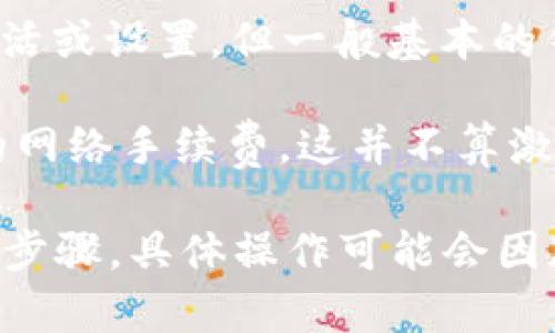 TPWallet是一个去中心化钱包，用于管理数字资产和加密货币。是否需要激活TPWallet取决于具体的使用需求和使用场景。一般情况下，以下几点可以帮助您理解TPWallet的激活与否：

1. **下载与安装**：在主流操作平台上下载并安装TPWallet应用程序通常是第一步，并不涉及激活过程。

2. **创建钱包**：使用TPWallet时，您需要创建一个新钱包或导入已有钱包。创建新钱包时，会生成一组私钥和助记词，这个过程是您钱包的“激活”。

3. **备份与安全**：激活钱包意味着您需要确保私钥和助记词的安全备份，以便在需要时可以恢复钱包。

4. **使用功能**：某些功能或服务（如跨链交易、NFT管理等）可能需要额外的激活或设置，但一般基本的钱包功能是不需要单独激活的。

5. **可能的费用**：在进行某些操作（例如首次交易）时，可能会需要支付一定的网络手续费，这并不算激活，但与使用钱包相关。

因此，可以说TPWallet在使用前需要经过“创建和设置”，但并不需要额外的激活步骤。具体操作可能会因版本或更新而异，建议查阅官方文档或支持页面以获取最新信息。
