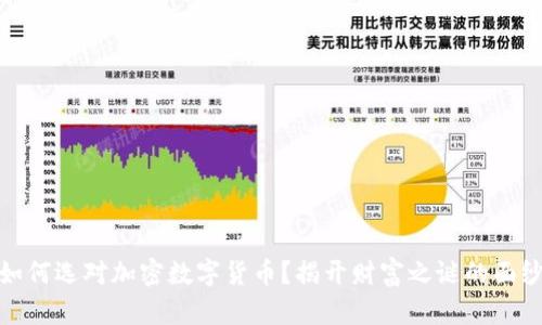 如何选对加密数字货币？揭开财富之谜的面纱